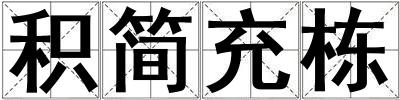 積簡充棟