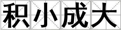 積小成大