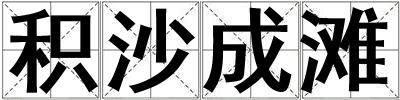 積沙成灘