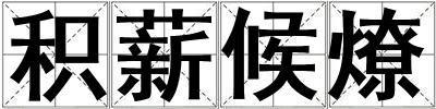 積薪候燎