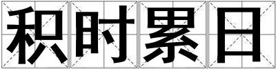 積時累日