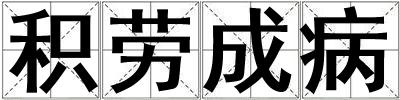 積勞成病