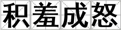 積羞成怒