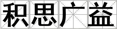 積思廣益