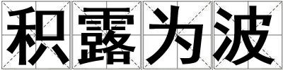 積露為波