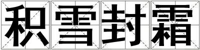 積雪封霜