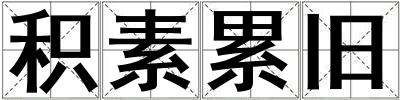 積素累舊