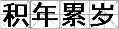 積年累歲