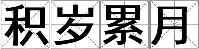 積歲累月