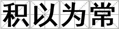 積以為常