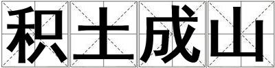 積土成山