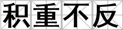 積重不反