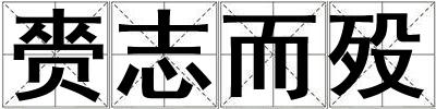 赍志而歿