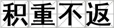 積重不返