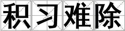 積習(xí)難除