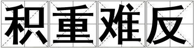 積重難反