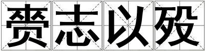 赍志以歿