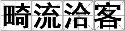 畸流洽客