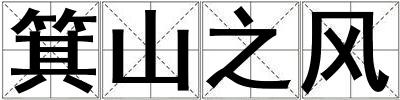 箕山之風