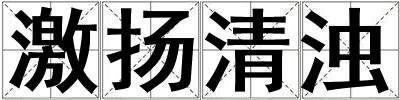 激揚(yáng)清濁