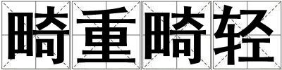 畸重畸輕