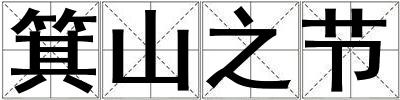 箕山之節(jié)