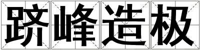 躋峰造極
