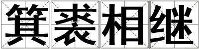 箕裘相繼