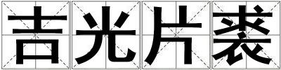 吉光片裘