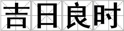 吉日良時