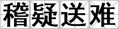 稽疑送難