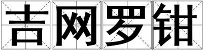 吉網羅鉗