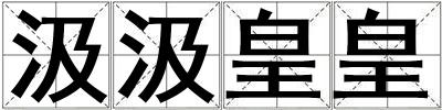 汲汲皇皇