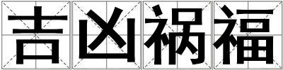 吉兇禍福