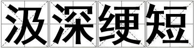 汲深綆短