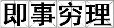 即事窮理