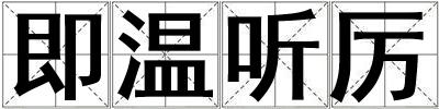 即溫聽厲