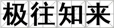 極往知來(lái)
