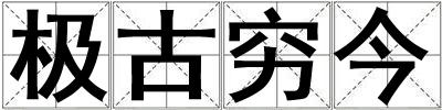 極古窮今