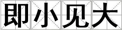 即小見大