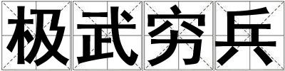 極武窮兵