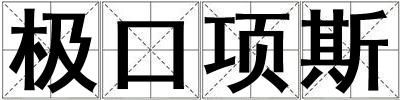 極口項斯