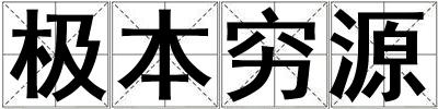 極本窮源