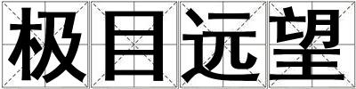 極目遠望