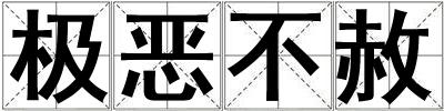 極惡不赦