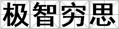 極智窮思