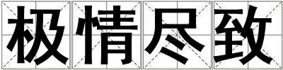 極情盡致