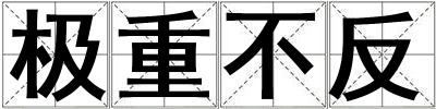 極重不反