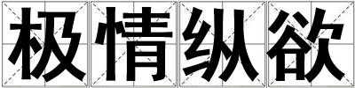 極情縱欲