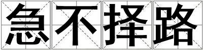 急不擇路